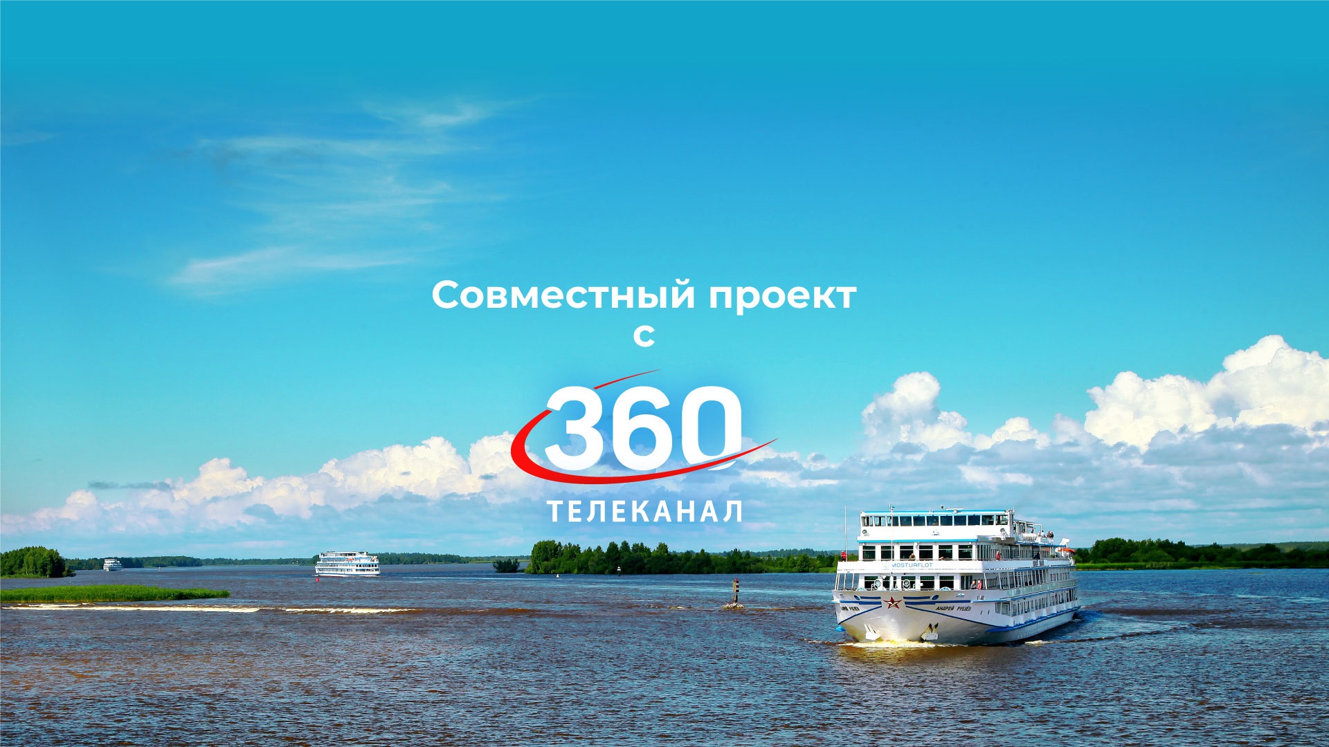 Совместный проект с телеканалом 360! 