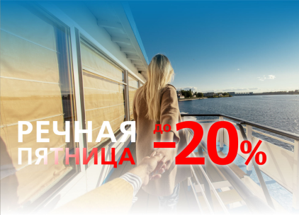 Круизная «Черная пятница» началась!
