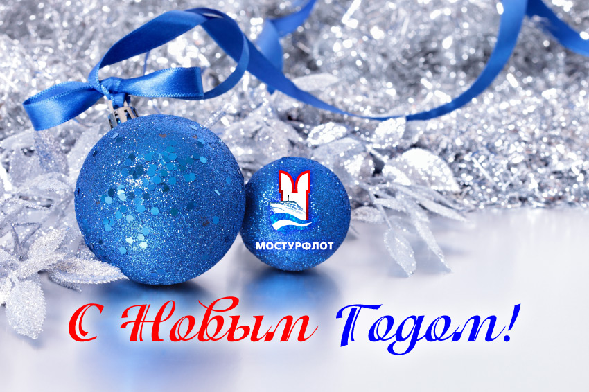 с Новым годом!