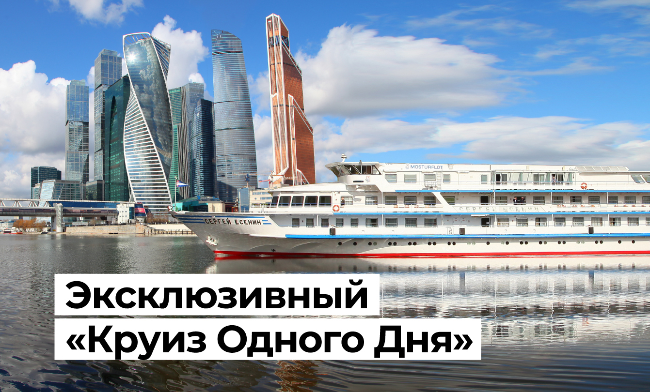 Эксклюзивный «Круиз одного дня» 1 сентября